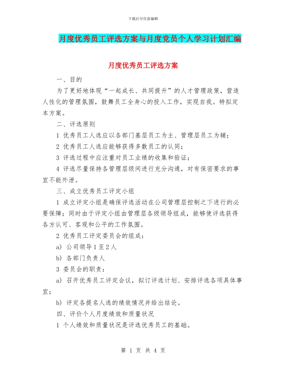 月度优秀员工评选方案与月度党员个人学习计划汇编_第1页
