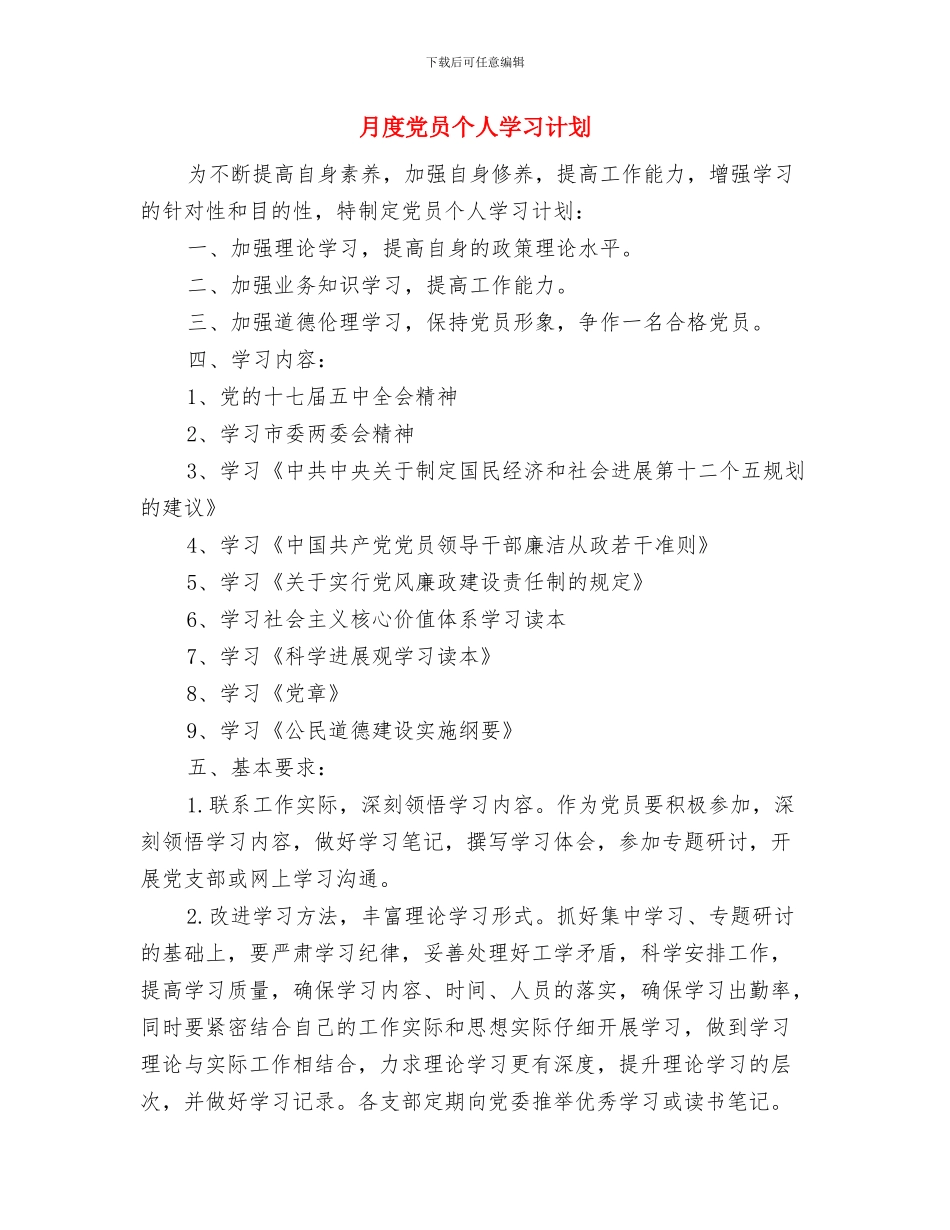 月度优秀员工评选方案与月度党员个人学习计划汇编_第3页