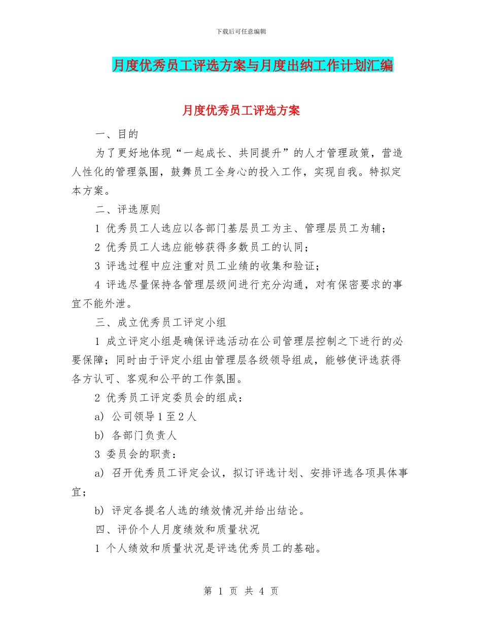 月度优秀员工评选方案与月度出纳工作计划汇编_第1页