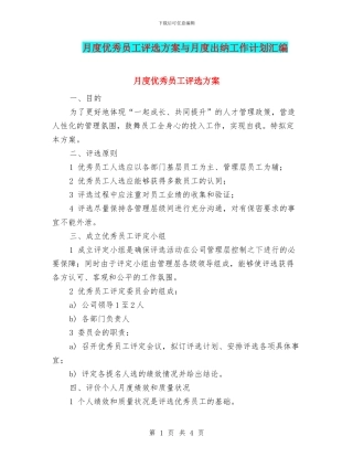 月度优秀员工评选方案与月度出纳工作计划汇编