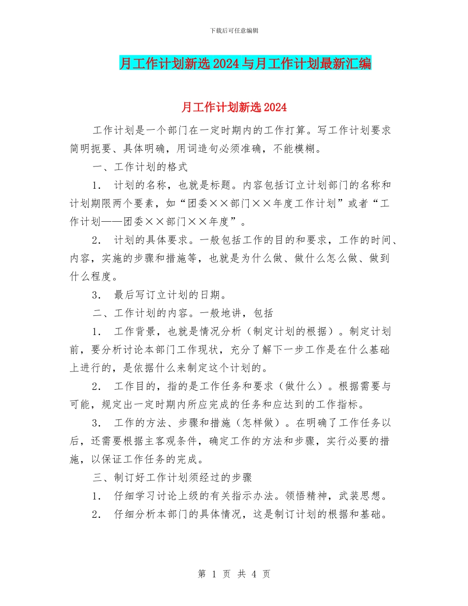 月工作计划新选2024与月工作计划最新汇编_第1页