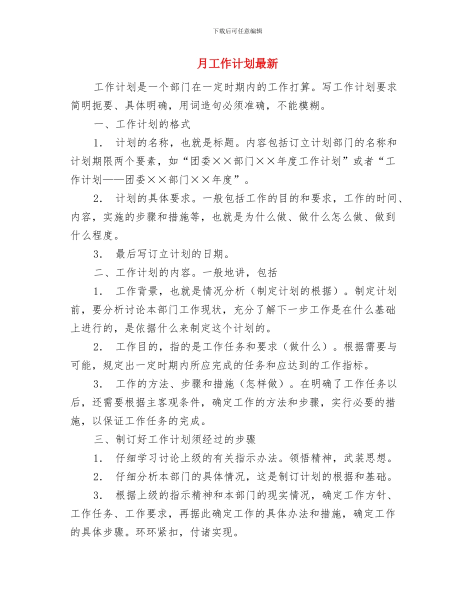 月工作计划新选2024与月工作计划最新汇编_第3页