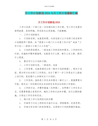 月工作计划新选2024与月工作计划最新汇编