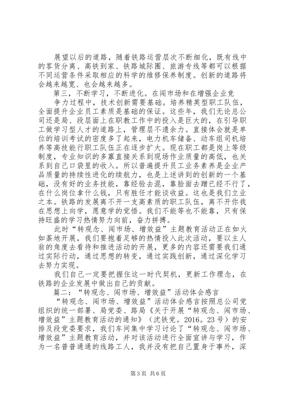 铁路局“转观念、闯市场、增效益”活动体会_第3页