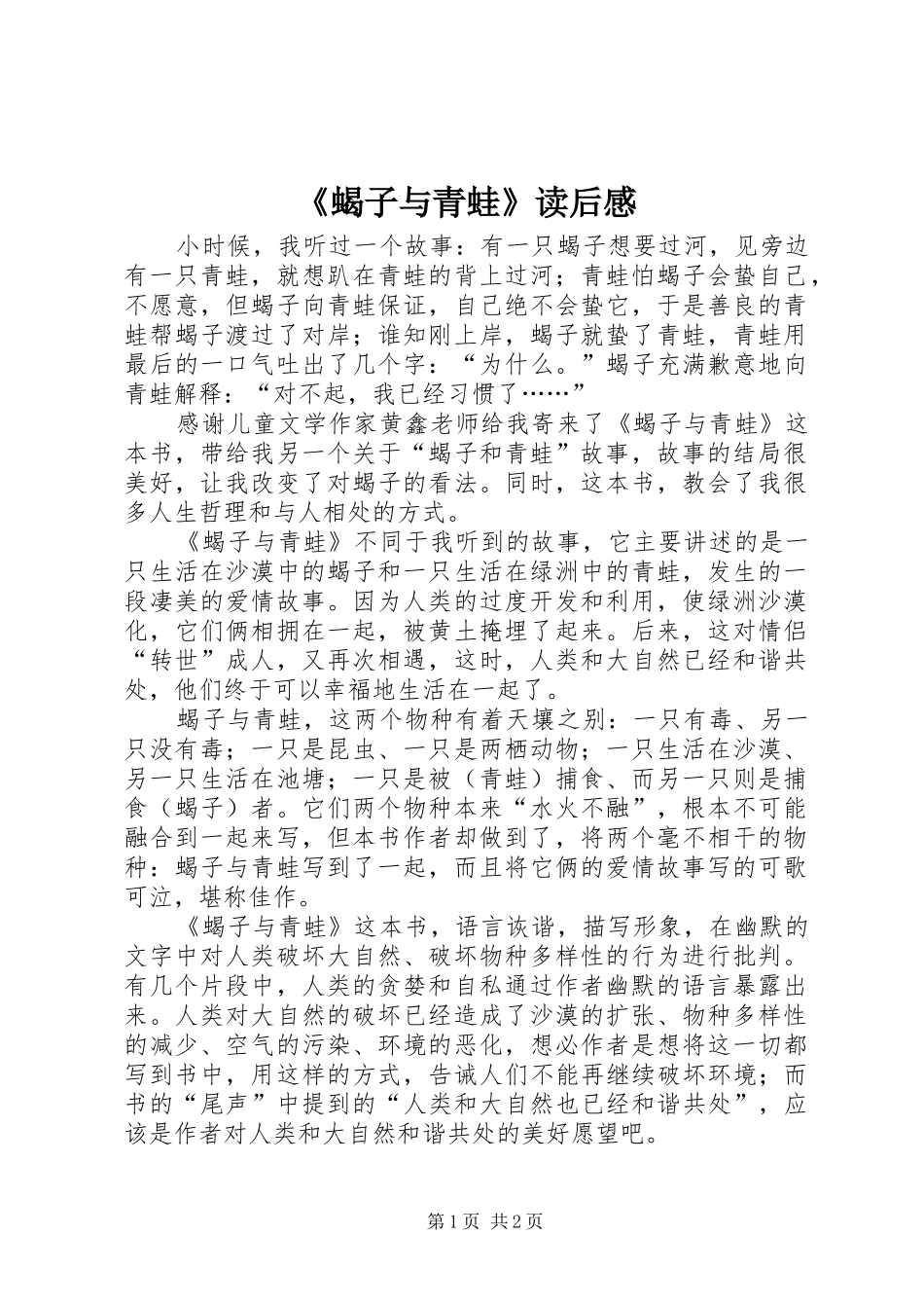 《蝎子与青蛙》读后感_第1页