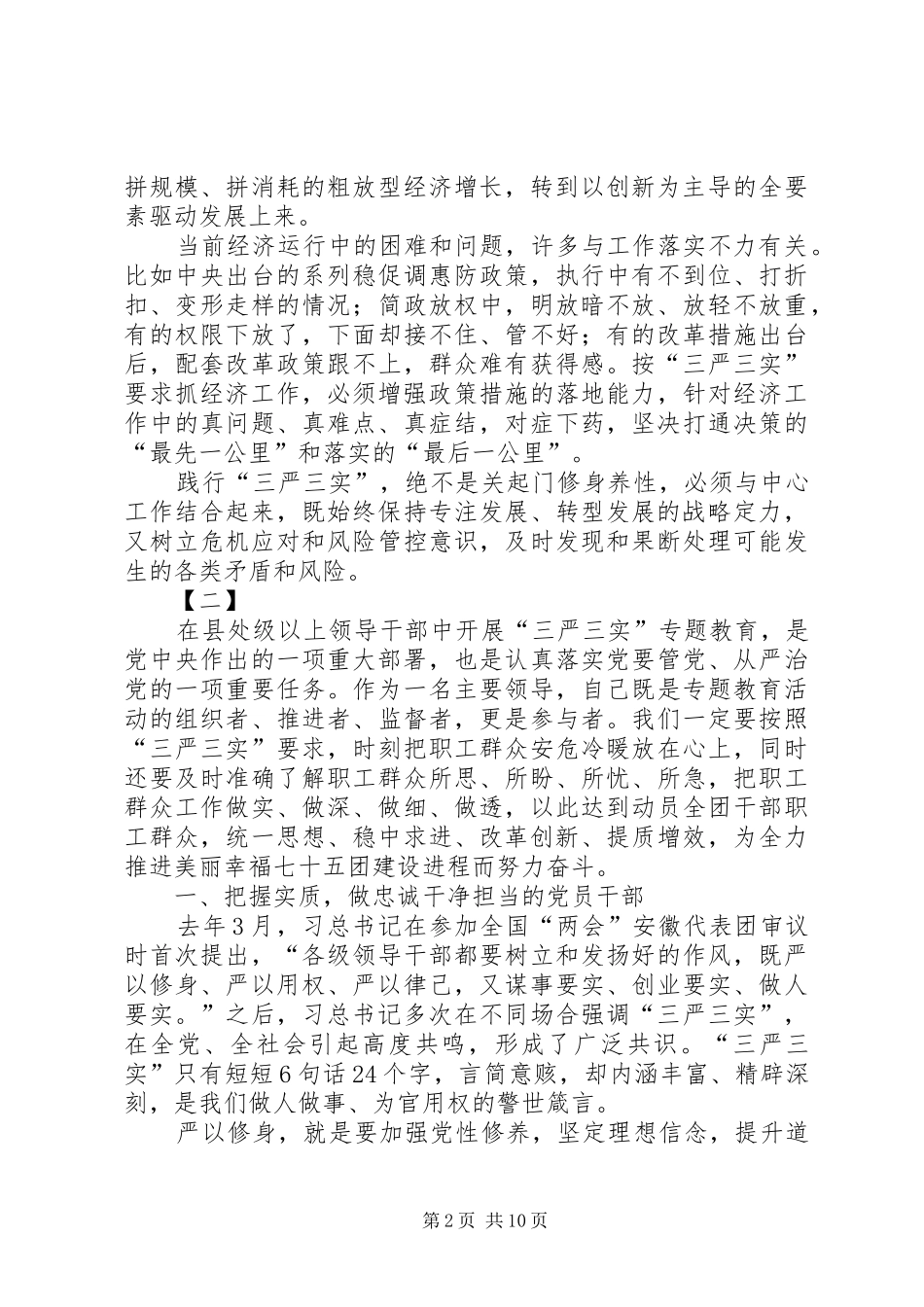 干部三严三实心得体会两篇_第2页