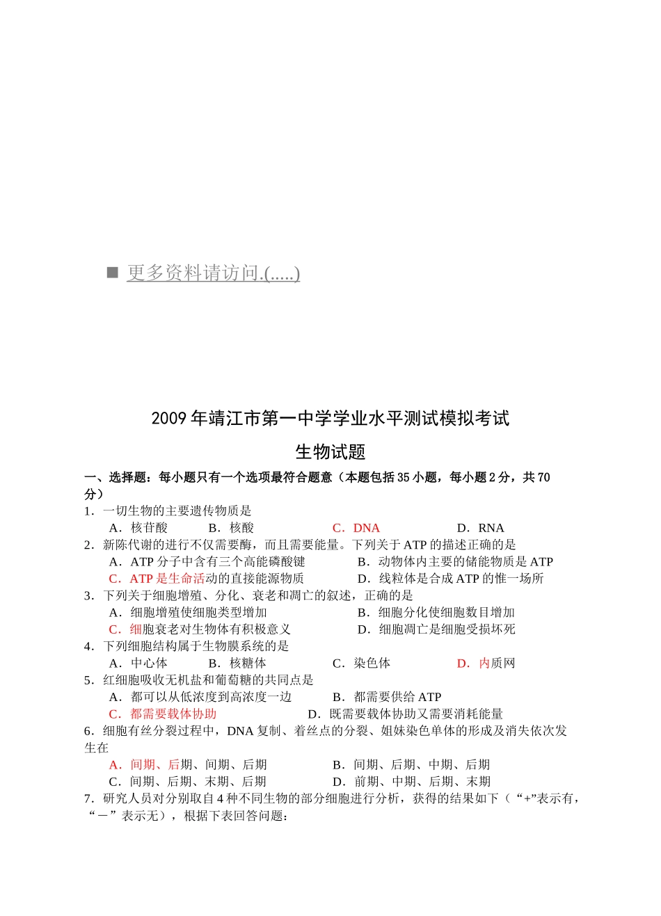 靖江市第一中学学业水平测试模拟考试之生物_第1页