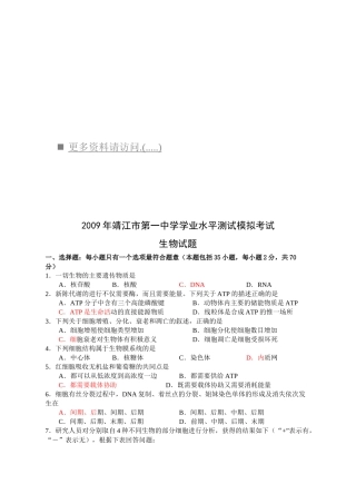 靖江市第一中学学业水平测试模拟考试之生物
