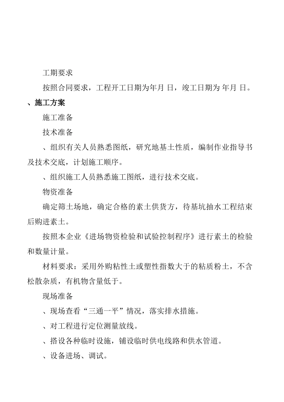 某市新华小区地基处理施工组织设计(DOC24页)_第2页