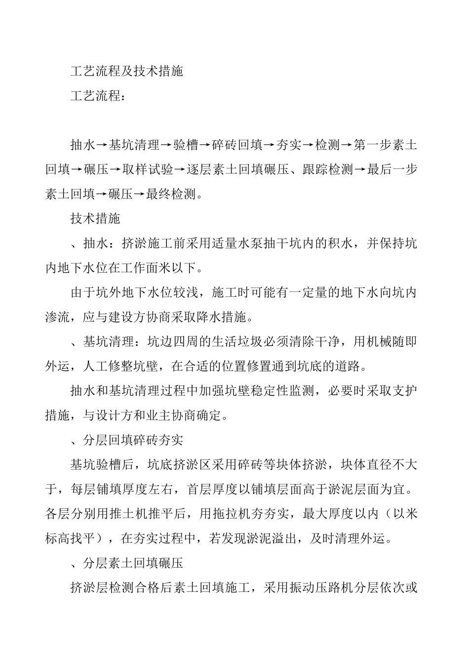 某市新华小区地基处理施工组织设计(DOC24页)_第3页
