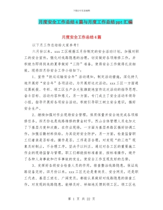 月度安全工作总结4篇与月度工作总结ppt汇编
