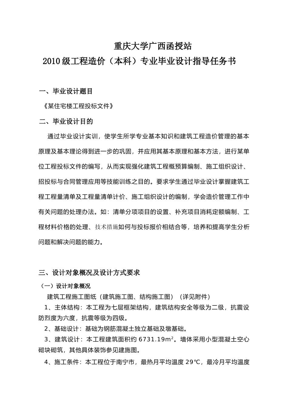 重大工程造价毕业设计任务书_第2页