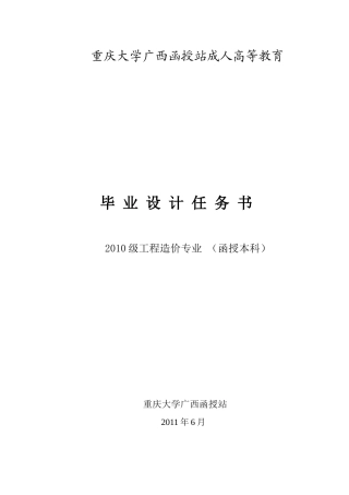 重大工程造价毕业设计任务书