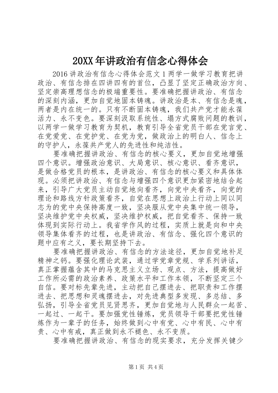 20XX年讲政治有信念心得体会_第1页