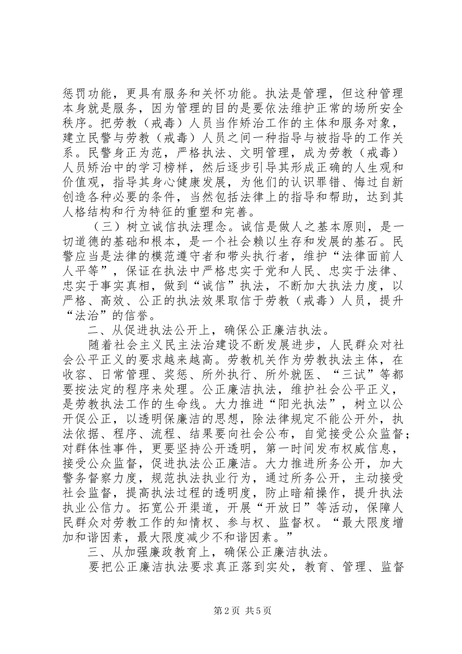 以公正廉洁执法为抓手全面推进三项重点工作落实工作体会_第2页