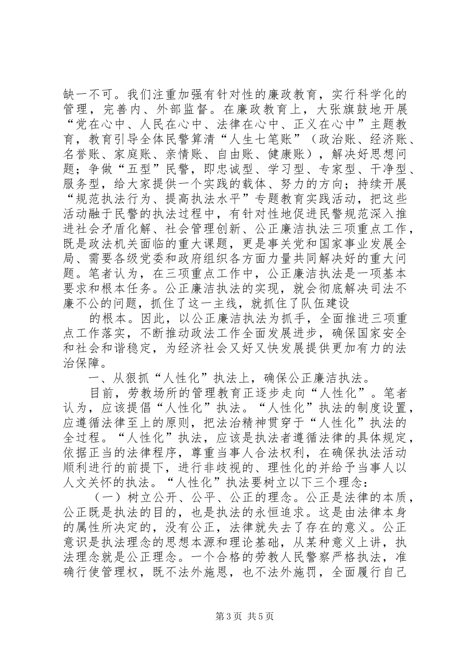 以公正廉洁执法为抓手全面推进三项重点工作落实工作体会_第3页