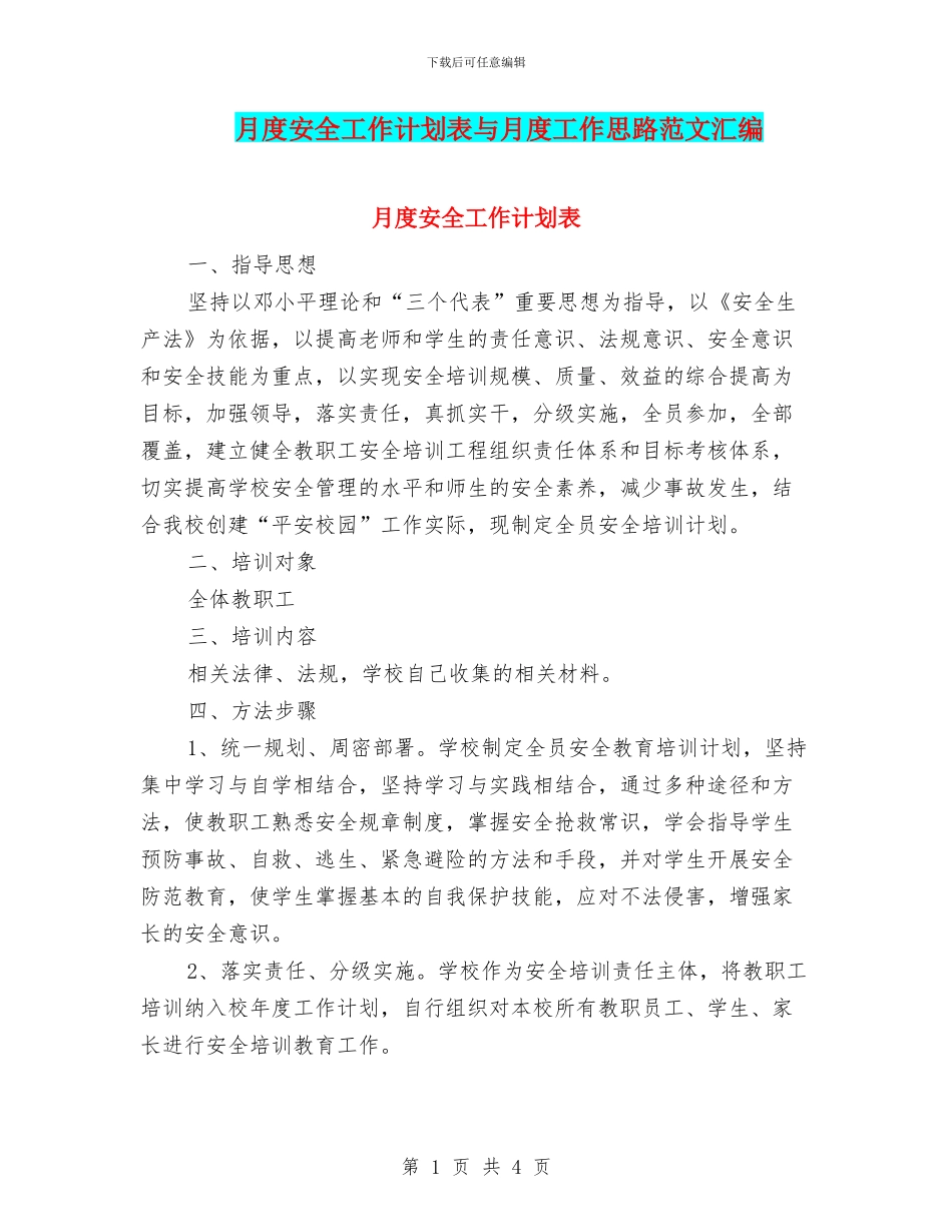 月度安全工作计划表与月度工作思路范文汇编_第1页
