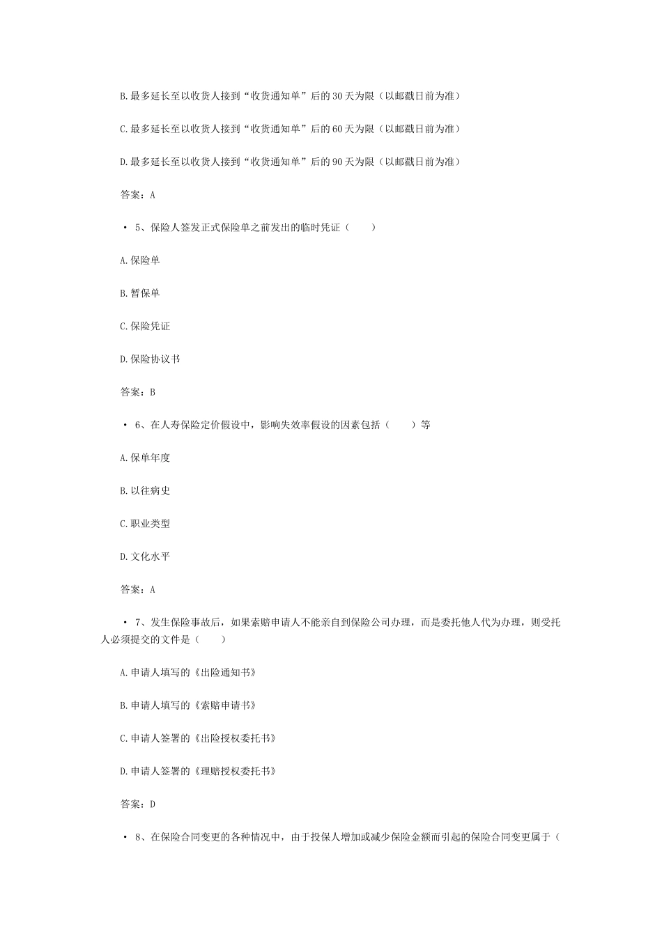 XXXX保险代理人机考真题含答案(5)_第2页