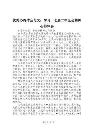 优秀心得体会范文：学习十七届二中全会精神心得体会
