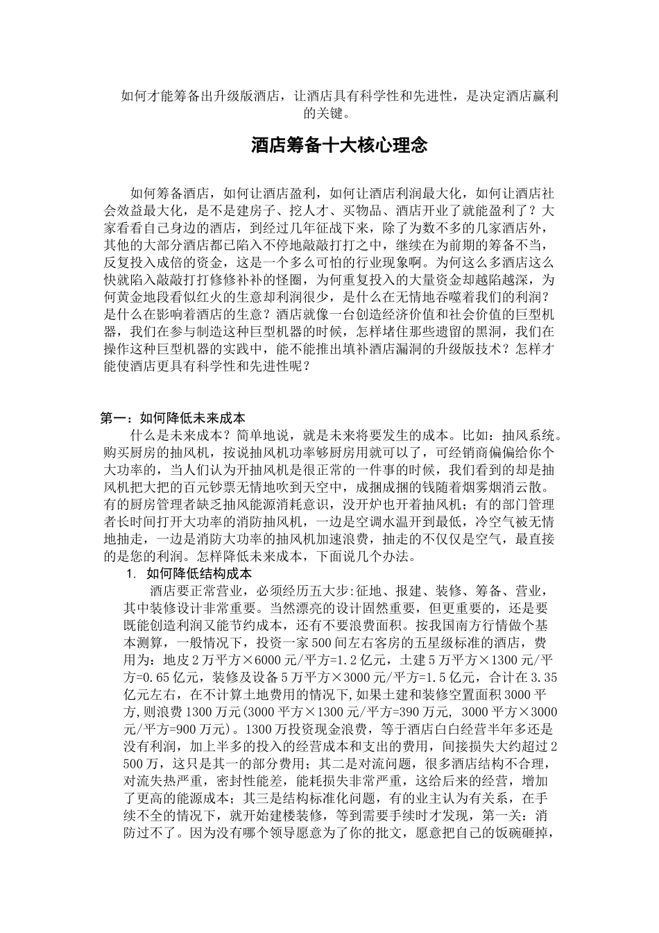 酒店筹备十大核心理念_第1页