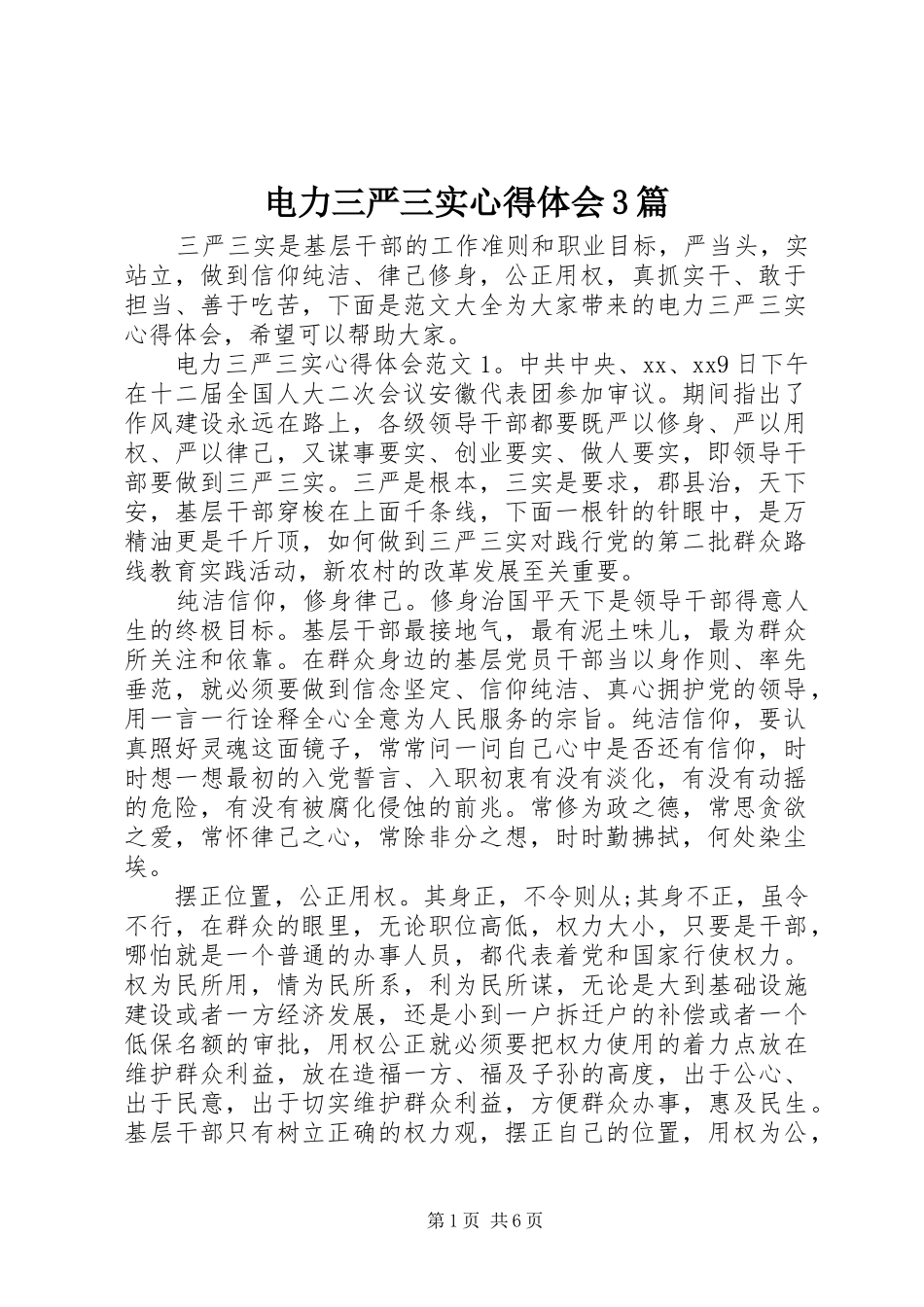 电力三严三实心得体会3篇_第1页