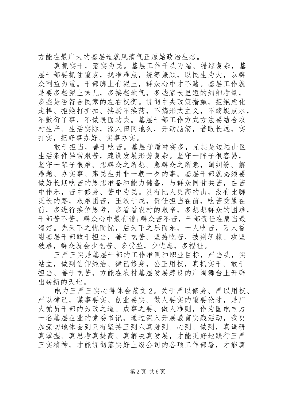 电力三严三实心得体会3篇_第2页