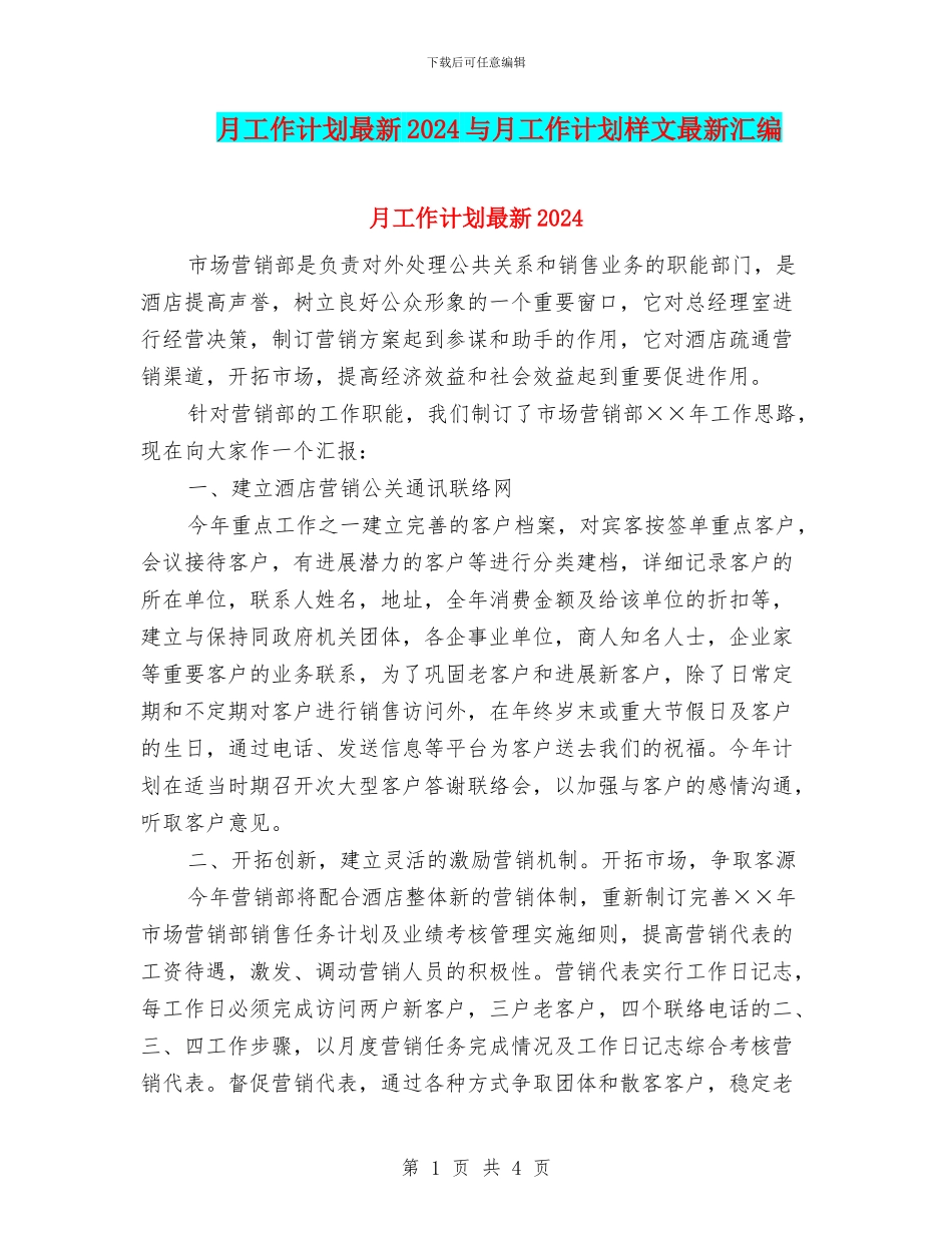 月工作计划最新2024与月工作计划样文最新汇编_第1页