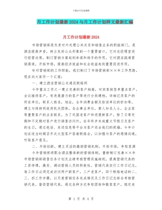 月工作计划最新2024与月工作计划样文最新汇编