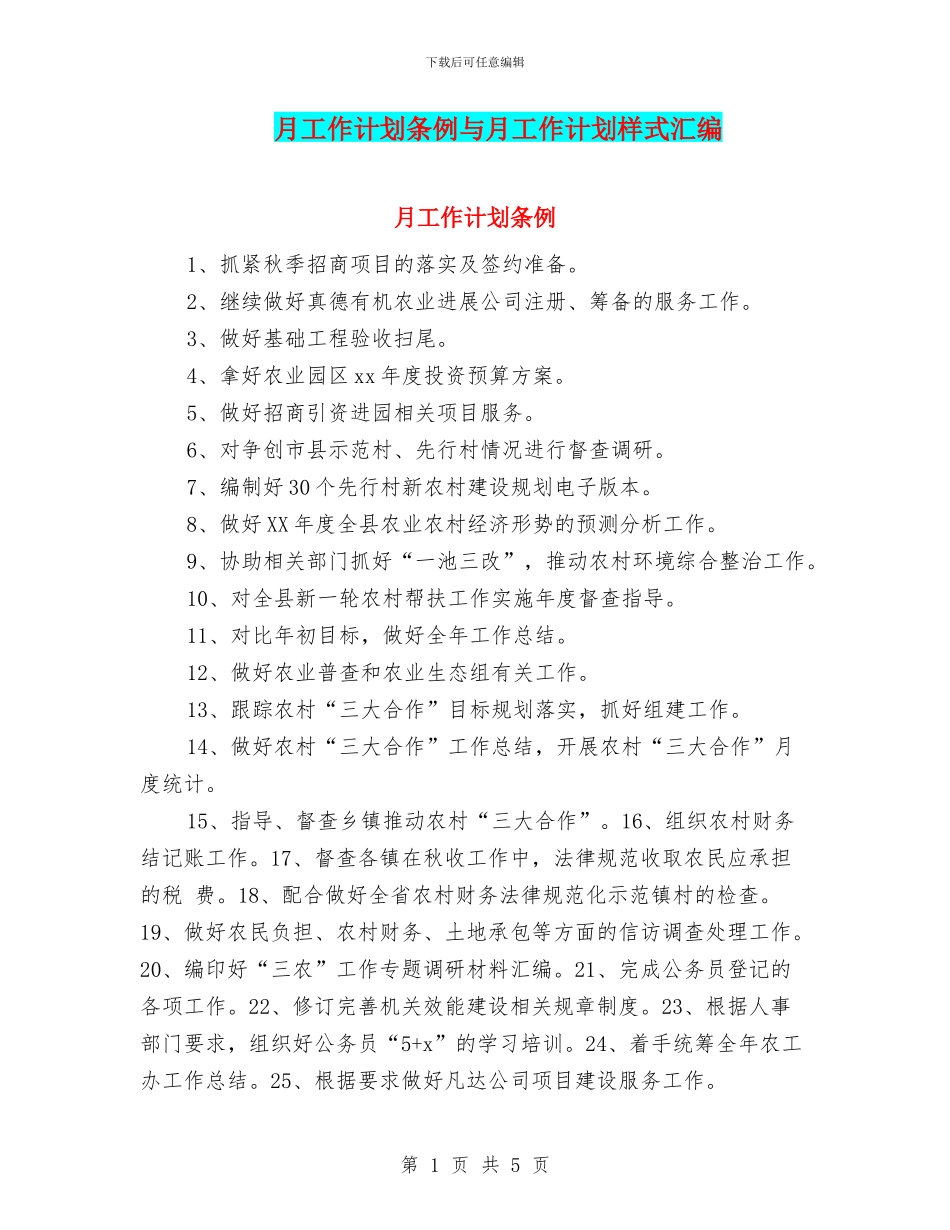 月工作计划条例与月工作计划样式汇编_第1页