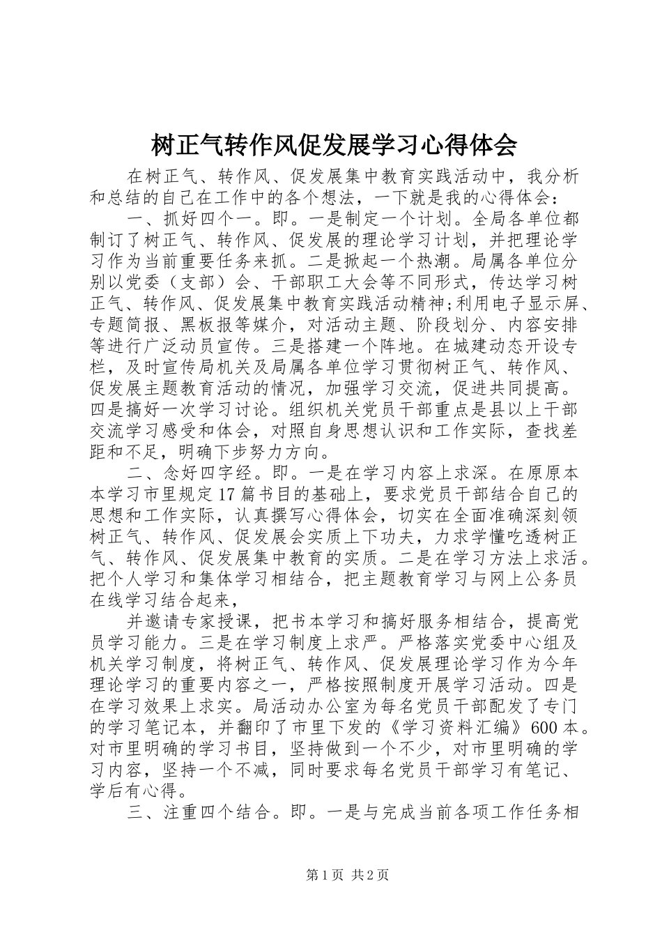 树正气转作风促发展学习心得体会_第1页
