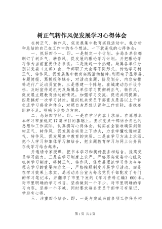 树正气转作风促发展学习心得体会