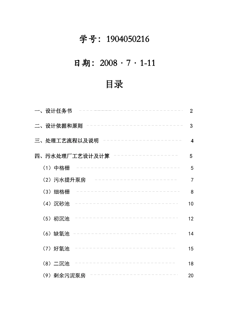 A O工艺污水处理工程设计_第2页