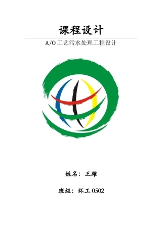 A O工艺污水处理工程设计