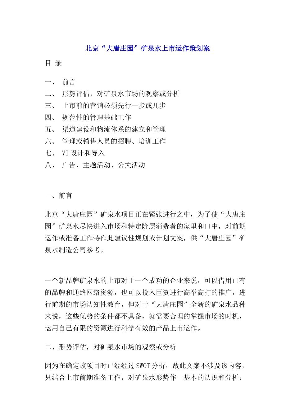 北京大唐庄园矿泉水上市运作策划案_第1页