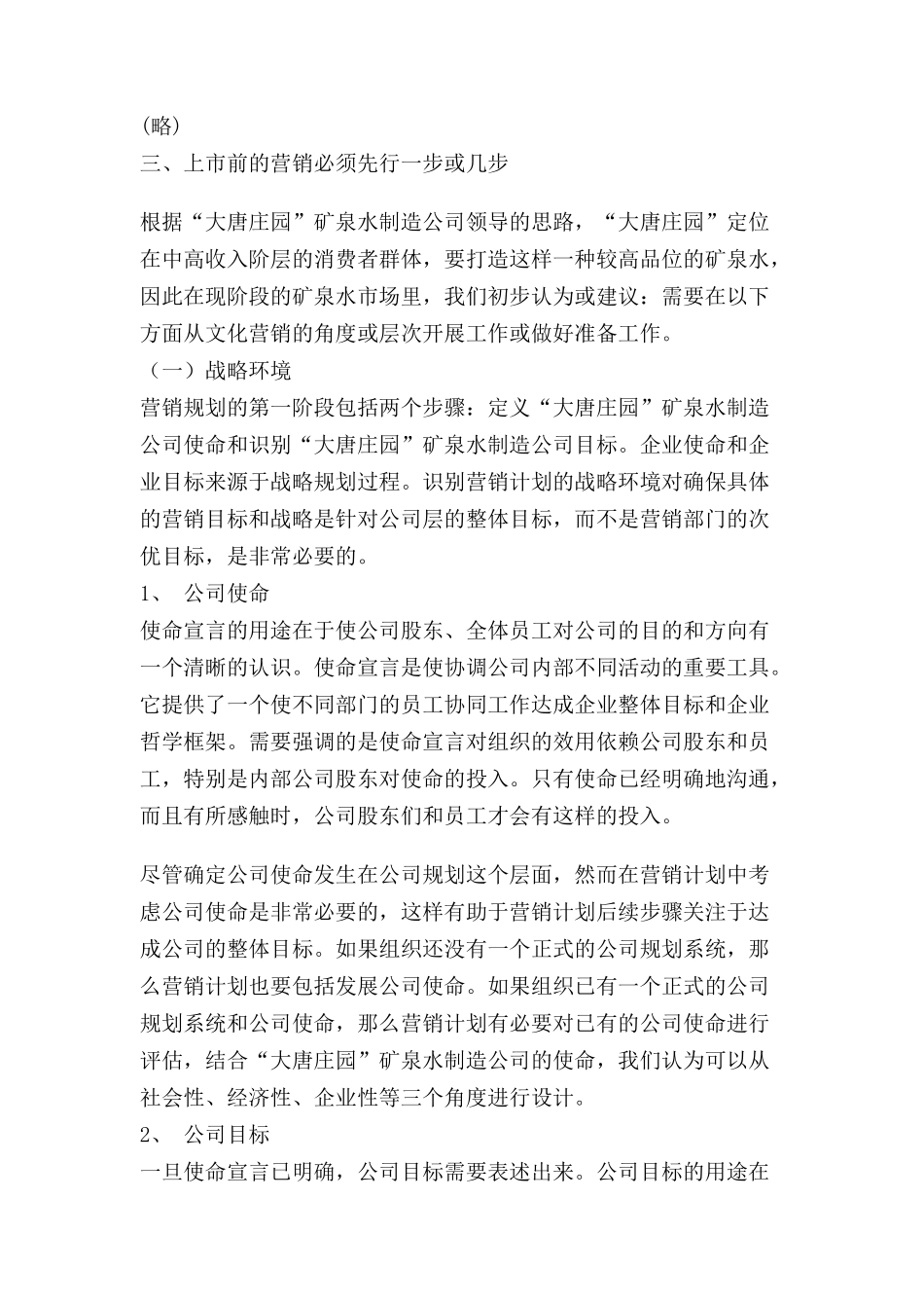 北京大唐庄园矿泉水上市运作策划案_第2页