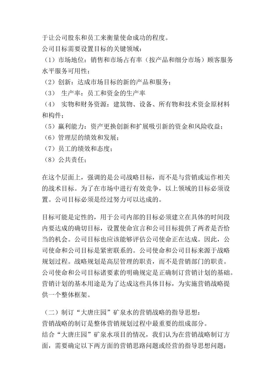 北京大唐庄园矿泉水上市运作策划案_第3页