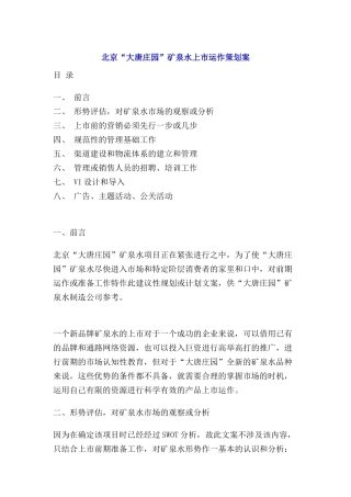 北京大唐庄园矿泉水上市运作策划案