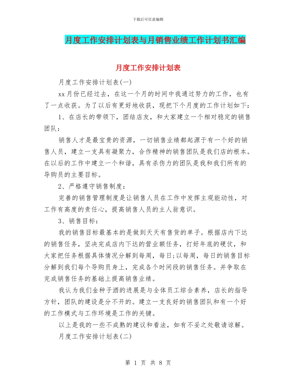 月度工作安排计划表与月销售业绩工作计划书汇编_第1页