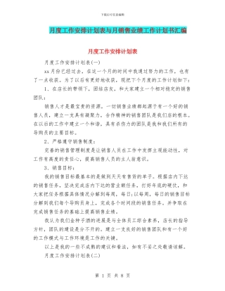 月度工作安排计划表与月销售业绩工作计划书汇编