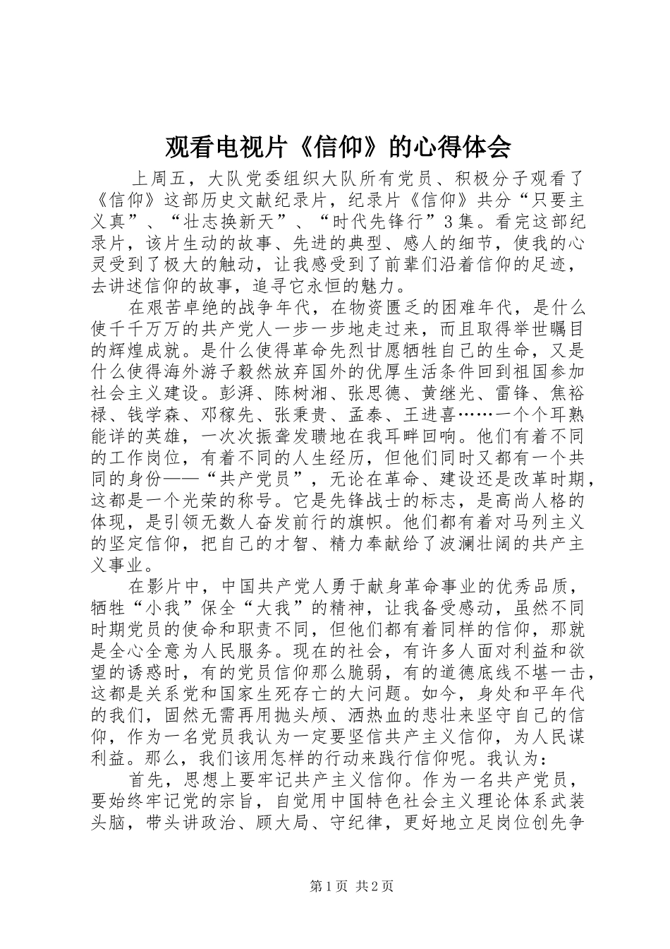 观看电视片《信仰》的心得体会_第1页
