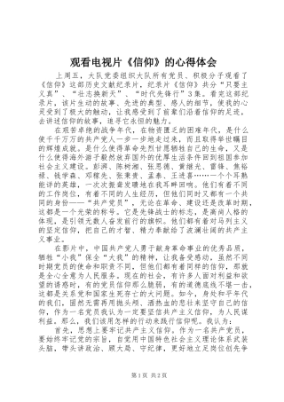 观看电视片《信仰》的心得体会