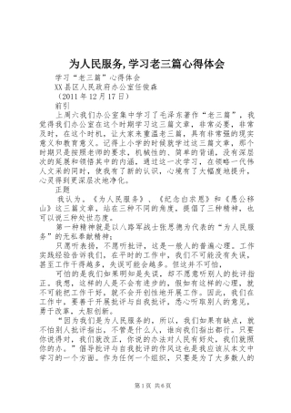 为人民服务,学习老三篇心得体会
