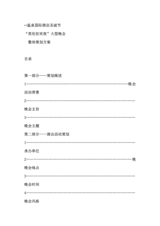 温泉国际酒店圣诞节晚会策划方案