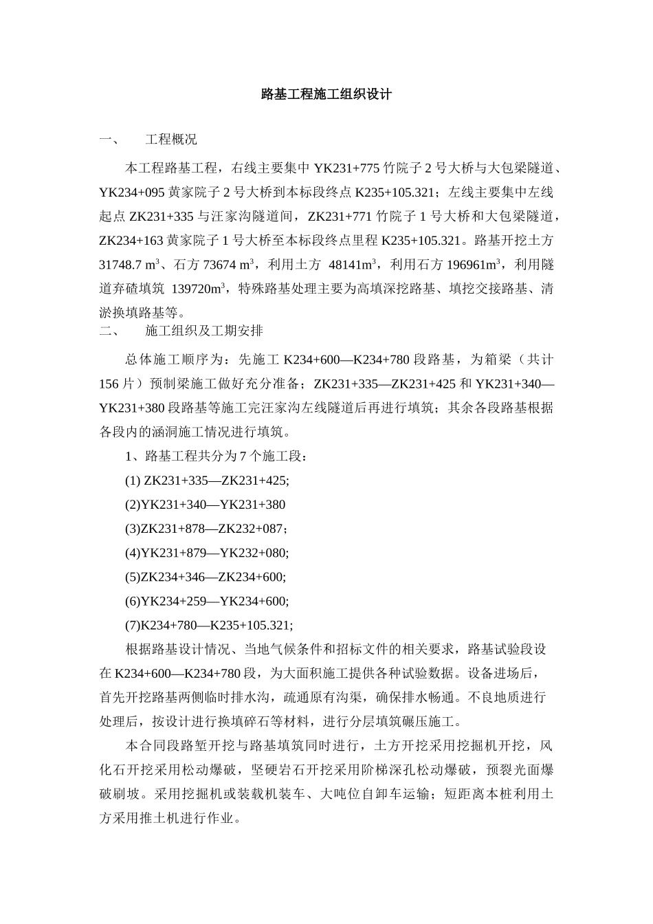 路基土石方工程施工组织设计_第1页