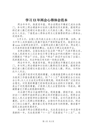 学习XX年两会心得体会范本
