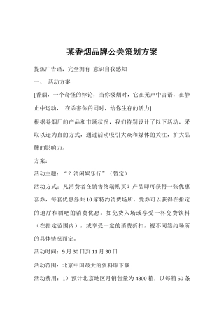 某香烟品牌公关策划方案