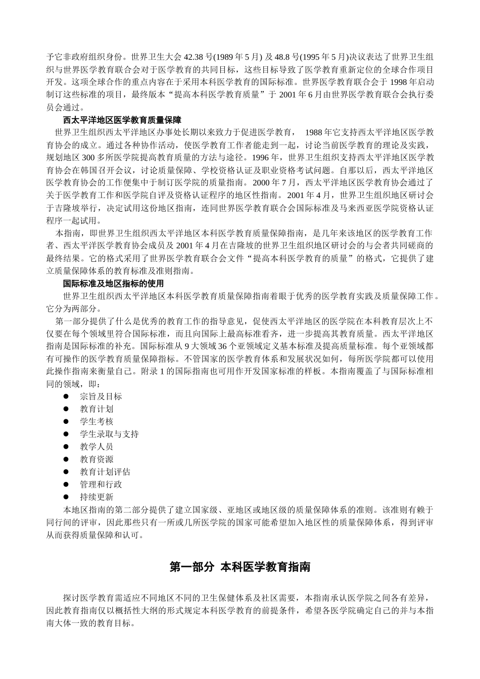 crusyus世界_卫生组织西太平洋地区本科医学教育质量保障指南_第2页
