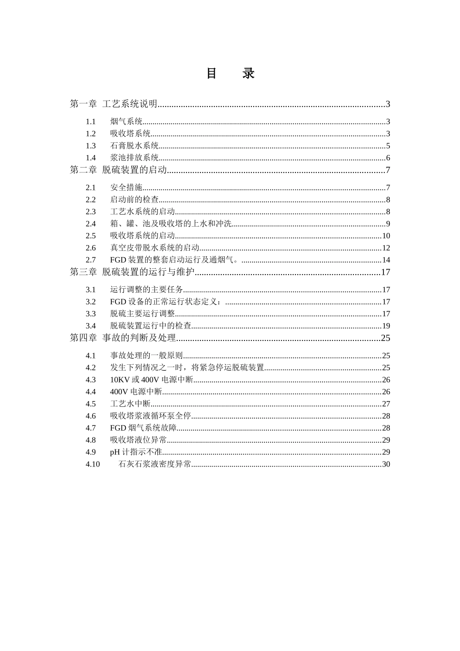 化工湿法脱硫整套启动方案培训资料_第3页
