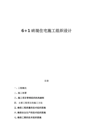 (版)61砖混结构住宅施工组织设计