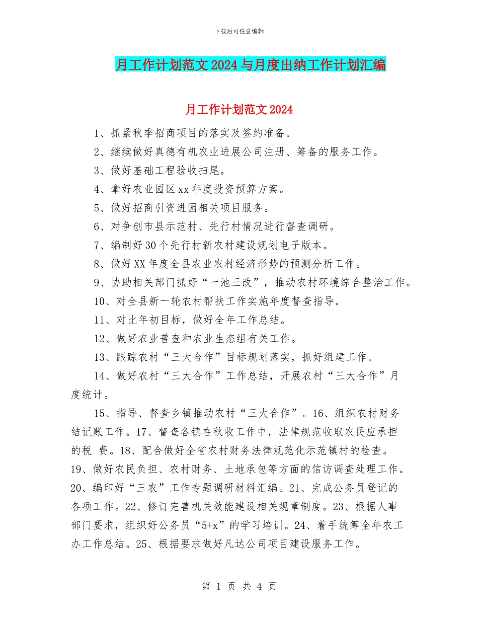 月工作计划范文2024与月度出纳工作计划汇编_第1页